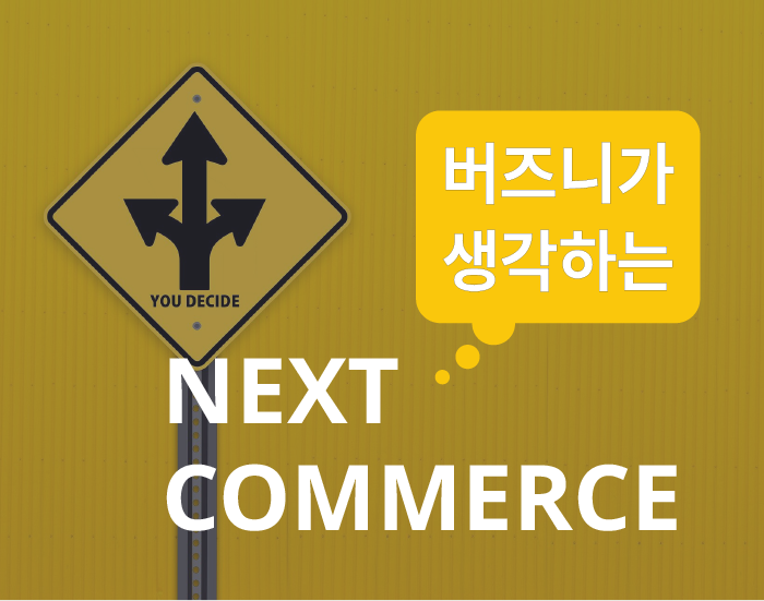  버즈니가 다른 기업들과 다른 이유