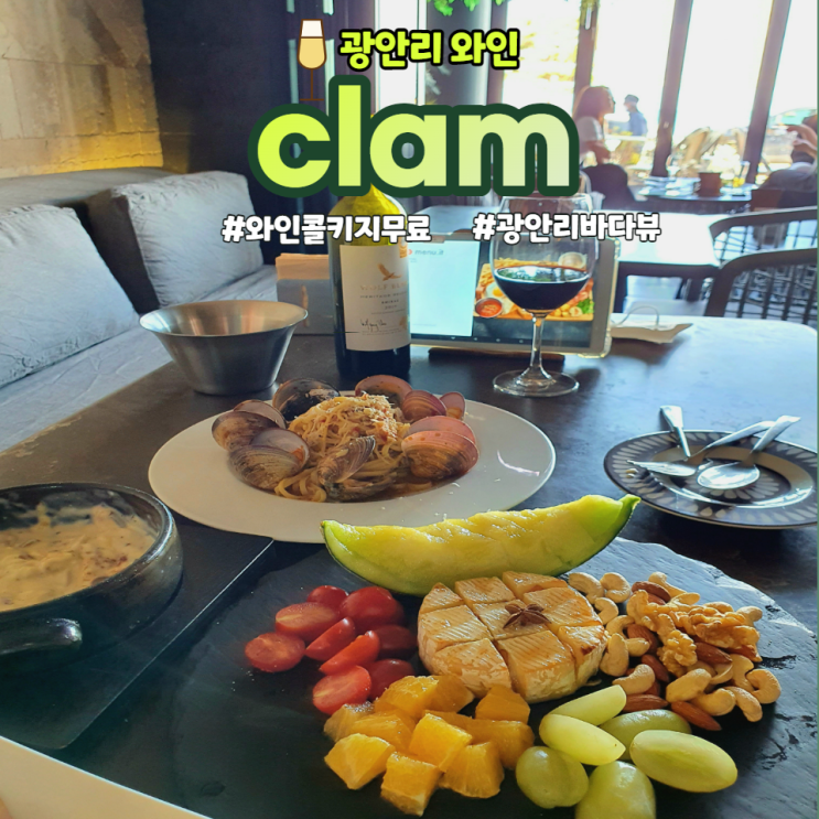  [광안리 맛집] 광안리 바다 보면서 와인 콜키지 무료로 즐기는 '클램'