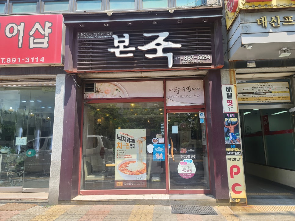 본죽 인천용현점 사진 2