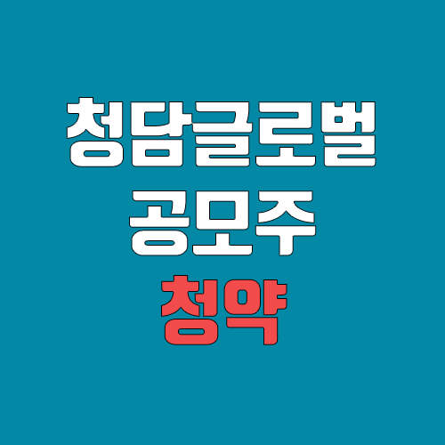 청담글로벌 공모주 청약 (장외가, 공모가, 증거금 / 유통 물량, 의무보유확약 / 지분, 균등, 비례) 청담글로벌 공모주 청약 (장외가, 공모가, 증거금 / 유통 물량, 의무보유확약 / 지분, 균등, 비례)