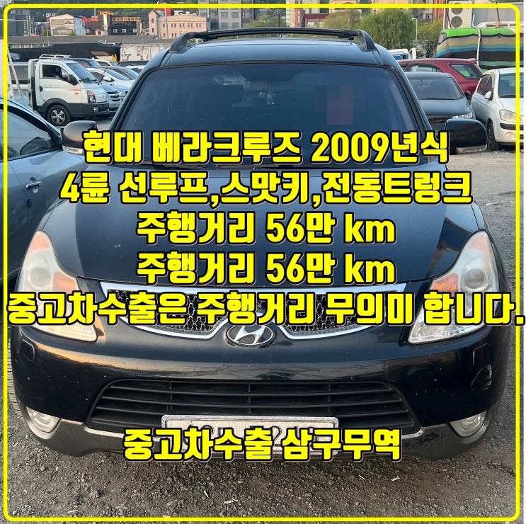  2009년 56만 킬로 주행 베라크루즈 중고차 수출 거래 후기입니다.