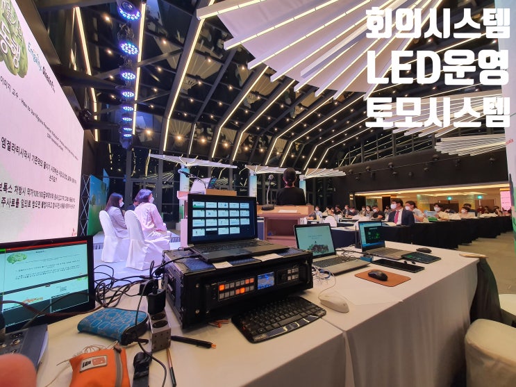 학술 세미나 컨퍼런스 심포지움 온 오프 학회 영상 콘솔 시스템 임대 렌탈 LED 전광판 운영업체