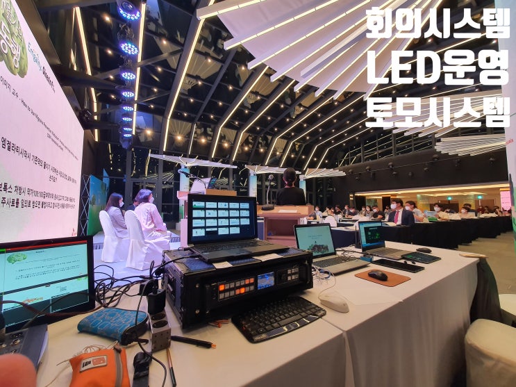 학술 세미나 업체 컨퍼런스 심포지움 학회 영상 콘솔 시스템 임대 렌탈 LED 전광판 운영 학술 세미나 업체 컨퍼런스 심포지움 학회 영상 콘솔 시스템 임대 렌탈 LED 전광판 운영