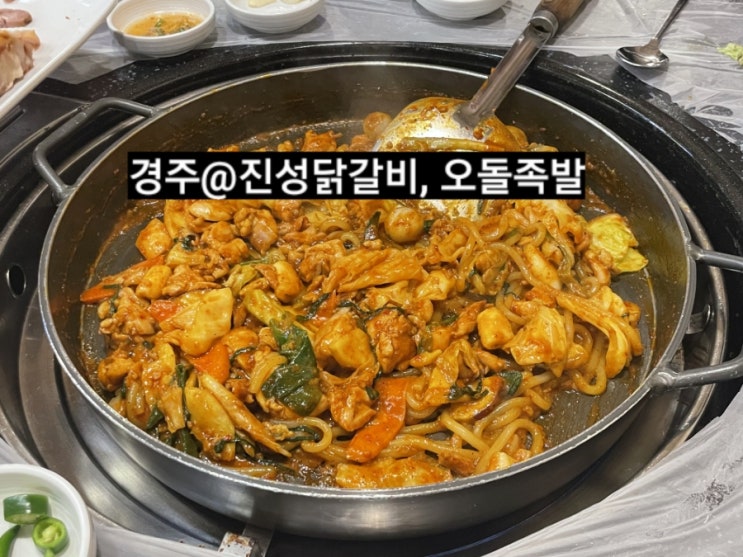  경주 맛집 진성닭갈비 김형우족발 내돈내산 후기 !