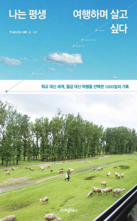  나는 평생 여행하며 살고 싶다(박 로드리고 세희)｜돈보다는 꿈을
