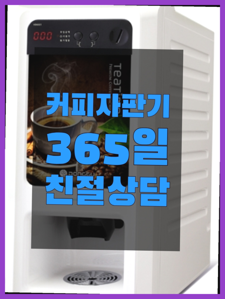  믹스커피자판기임대 무료임대/렌탈/대여 다이써~