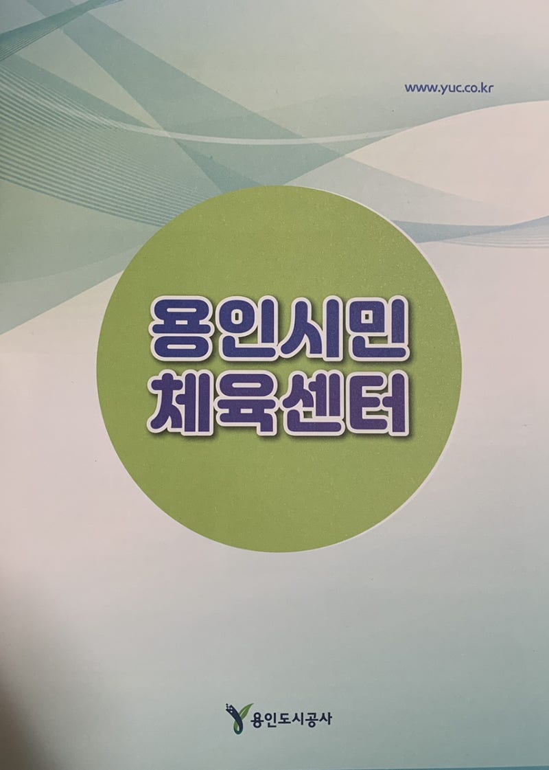 금어리 용인시민 체육센터 22년 최신정보