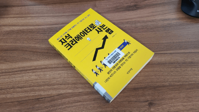  [서평] 지식 크리에이터로 사는 법 (feat. 1인 기업가가 되는 방법, 철학, 깊이 있는 사유)