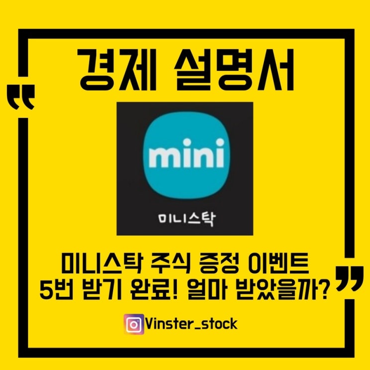  [경제 설명서] 미니스탁 이벤트 5회 참여완료!/얼마 받았을까?