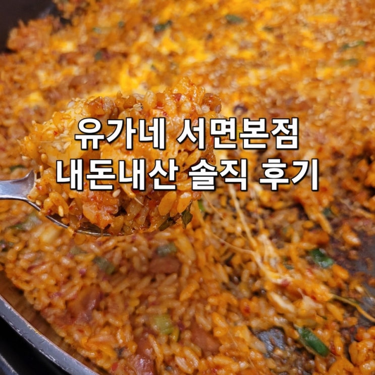  [부산/서면] 유가네 서면 서면본점 내돈내산 솔직 후기::런치메뉴, 할인 등 꿀팁 공유