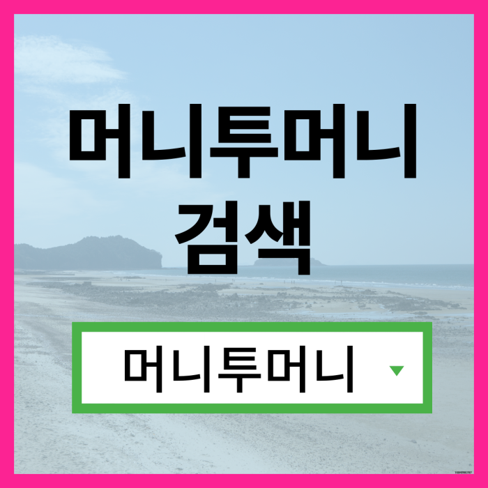  직장인저금리대출 간단하게 알아보는법