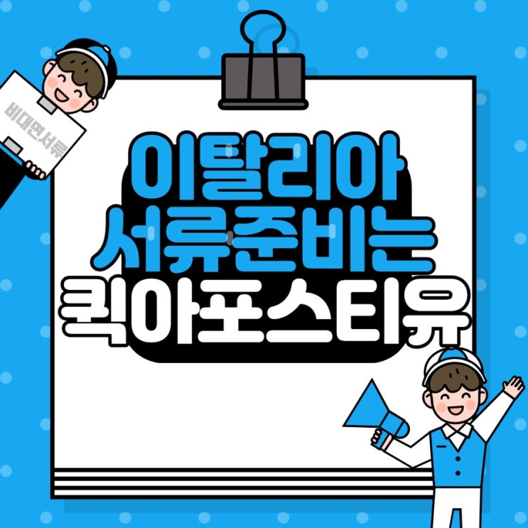  이탈리아 아포스티유/대사관인증은 퀵아포스티유에서