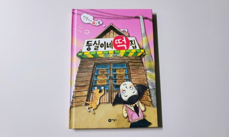  [둥실이네 떡집] 초등 저학년 추천도서 만복이네 떡집 시리즈 6