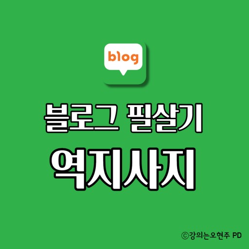  솔직히, 난 블로그 하면서 너무 재밌다.