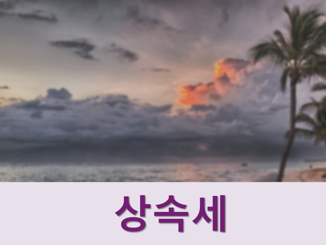  상속세과세가액 산정 및 신고, 납부기한 참고하세요