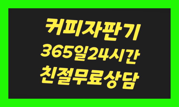  <부산,김해,양산> 원두자판기렌탈 무상렌탈/렌탈/대여 올커벤 전문입니다