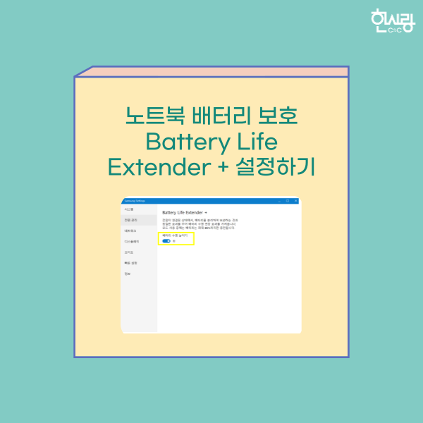 삼성 노트북 배터리 오래오래 사용하기, Battery Life Extender + 설정하기