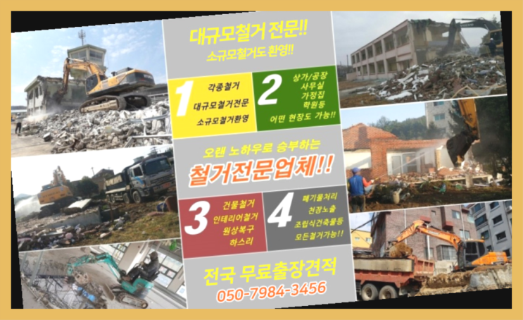  철거비교견적 모든철거 로켓출장&무료견적 가성비굿