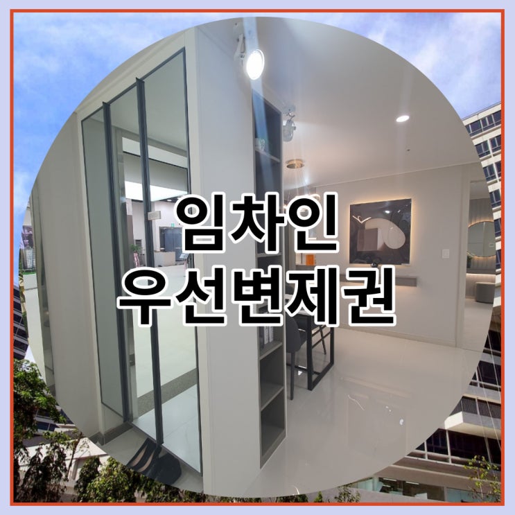  임차인 우선변제권 대항력 있는 우선변제권 확정일자 받는 방법