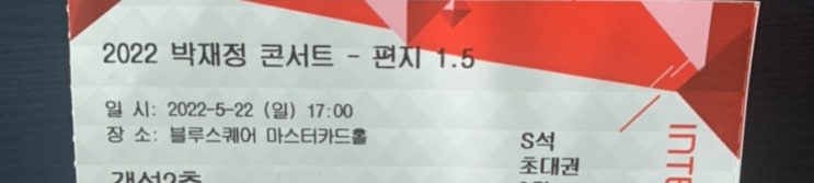  박재정 콘서트 <편지 1.5> 관람 리뷰