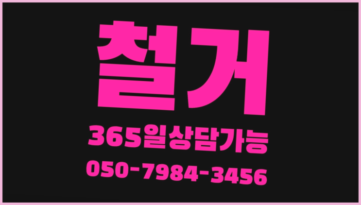  수도권철거 모든철거 로켓출장&무료견적 잘오셨슴당
