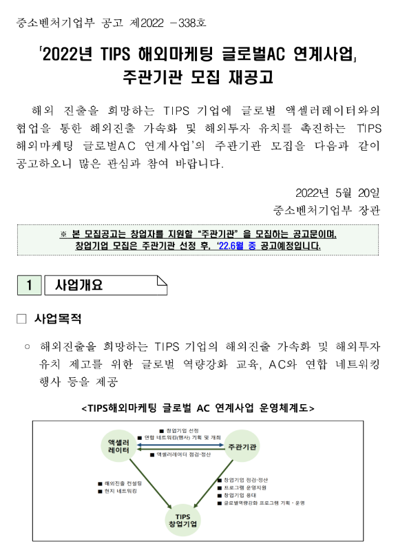 2022년 TIPS 해외마케팅 글로벌 AC 연계사업 주관기관 모집 재공고 2022년 TIPS 해외마케팅 글로벌 AC 연계사업 주관기관 모집 재공고