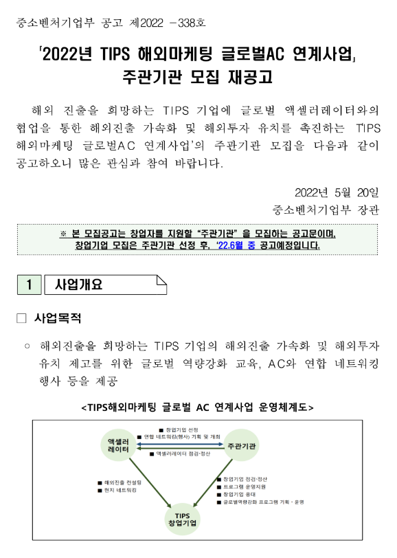 2022년 TIPS 해외마케팅 글로벌 AC 연계사업 주관기관 모집 재공고