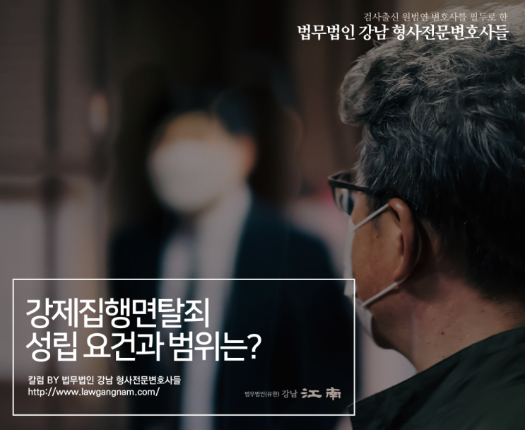 검사출신형사변호사 강제집행면탈죄, '강제집행을 받을 상황'의 범위는?
