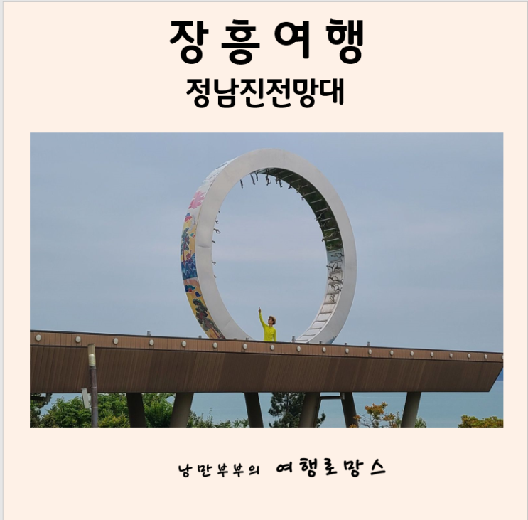  전남장흥 가볼만한곳:: 테마가있는 정남진전망대