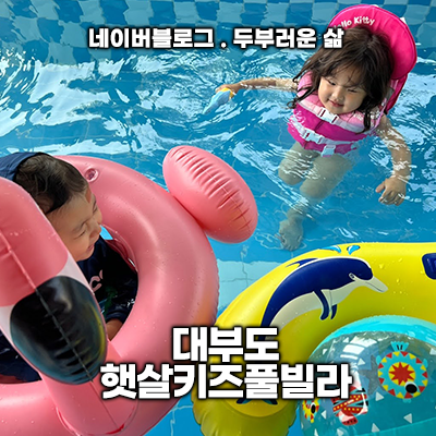 대부도여행. 햇살키즈 풀빌라 대부도 키즈펜션 독체펜션 미온수수영장과 개별바비큐까지!