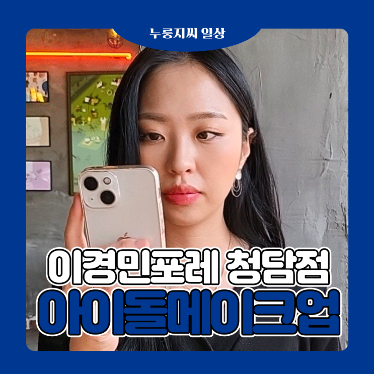  압구정메이크업샵, 이경민포레 청담본점에서 아이돌 메이크업!