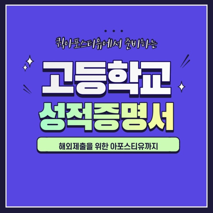  고등학교성적증명서, 발급부터 해외제출까지