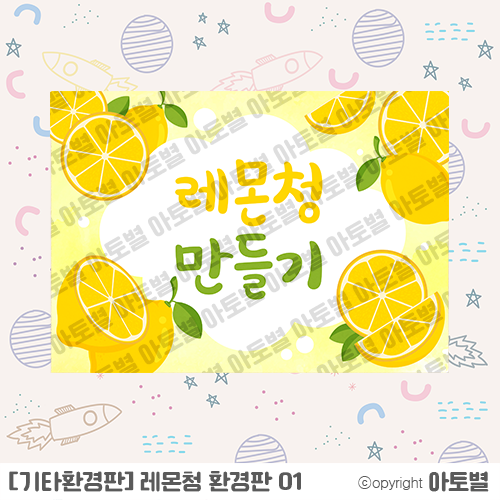  유치원 < 어린이집 레몬청 만들기 > 레몬 가랜드, 과일 환경판, 아이들 합성도안, 레몬청 및 레몬 컷도안, 표지, 가정통신문, 라벨지, 메모지 업로드 완료!