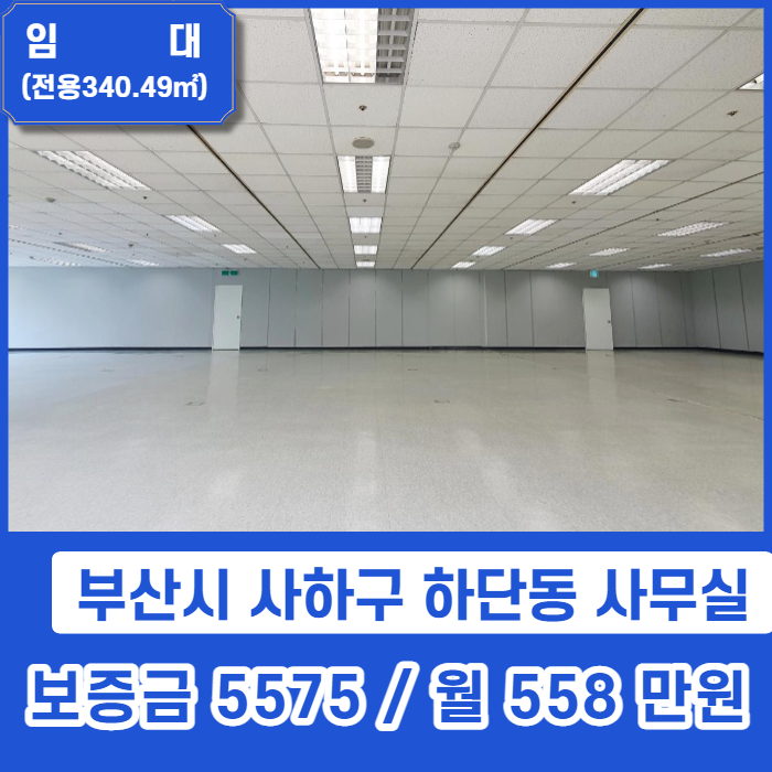  사하구 하단동의 중심에 위치한 넓은 사무실