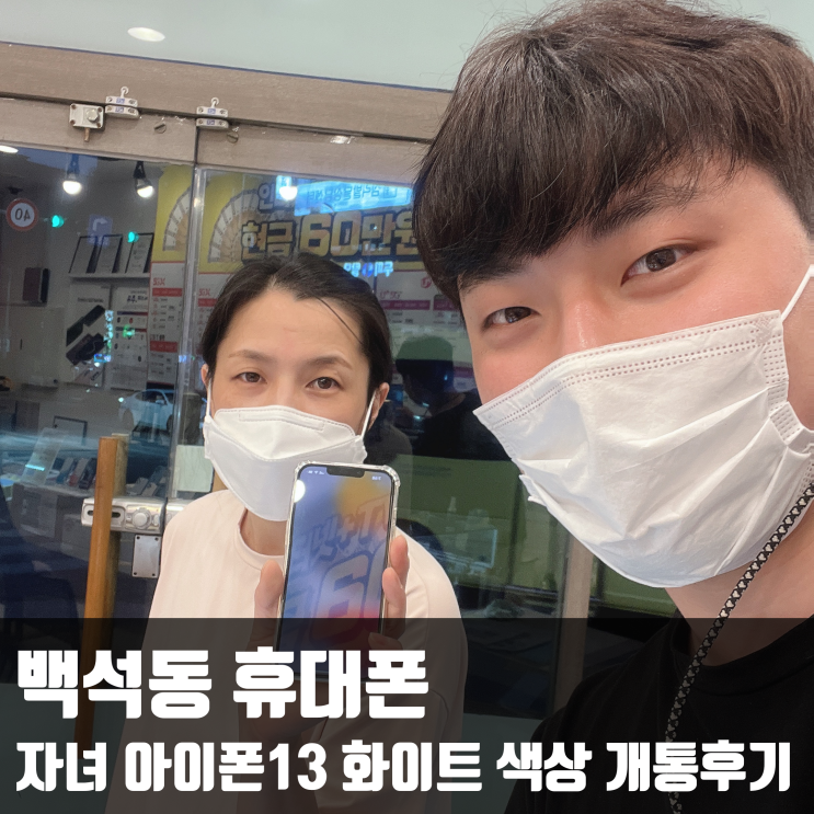  백석동 휴대폰 자녀 아이폰13 화이트 색상 개통후기