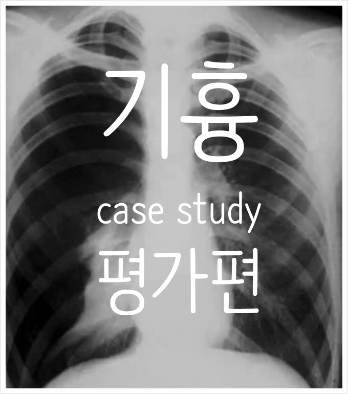  임상간호사의 성인간호학실습 간호과정 : 기흉 (2)