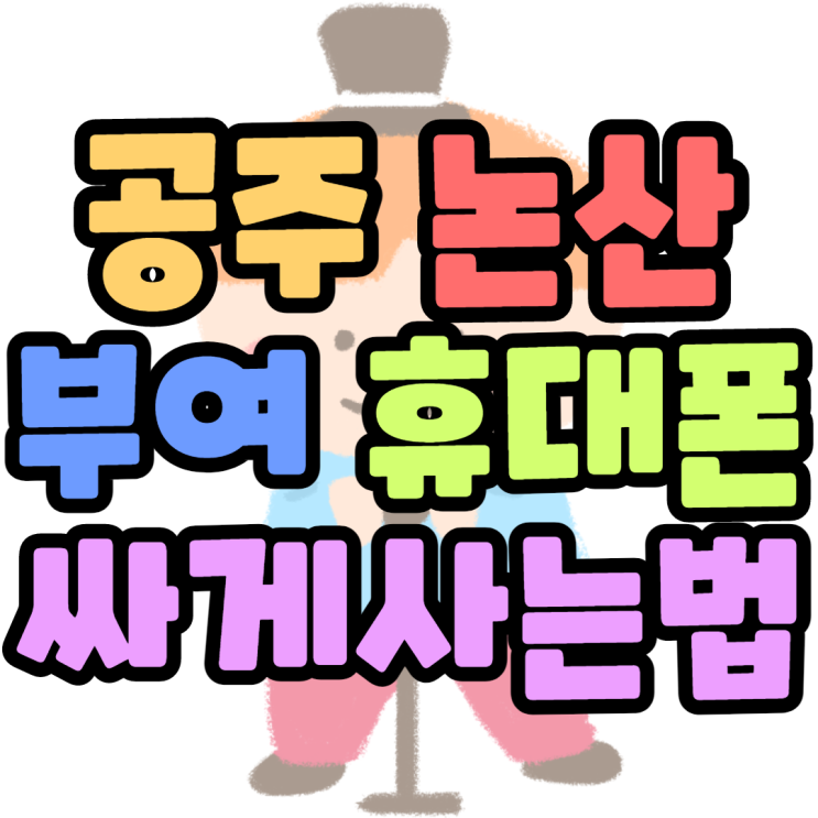 공주 논산 부여 휴대폰성지 효도폰이 공짜 공주 논산 부여 휴대폰성지 효도폰이 공짜