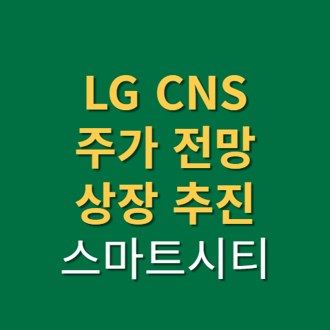  LG CNS 상장 및 실적 주가 전망 고평가? (f. 엘지씨엔에스, 부산 스마트시티 관련주)