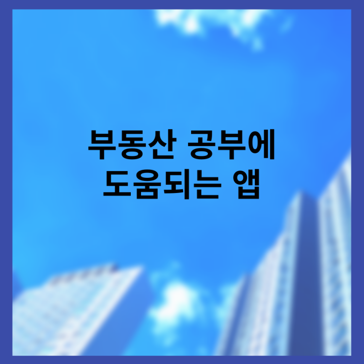  알짜배기 부동산 공부에 도움되는 앱 소개
