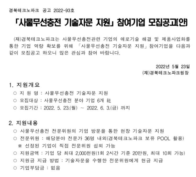 [경북] 2022년 사물무선충전 기술자문 지원 참여기업 모집 공고