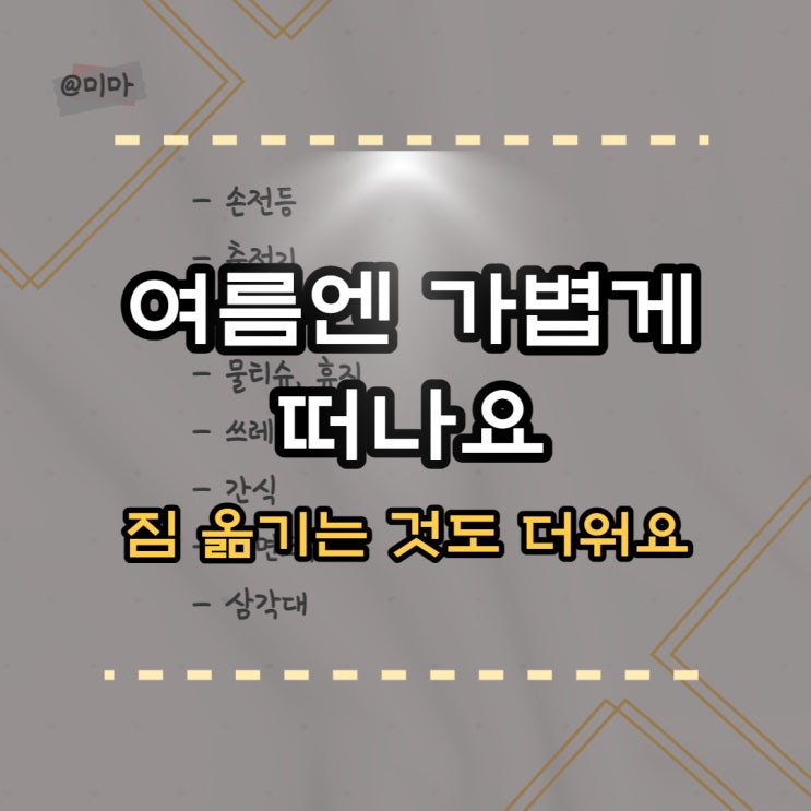  더울땐 가볍게 챙기는 1박2일 국내여행 차박 캠핑 준비물 리스트