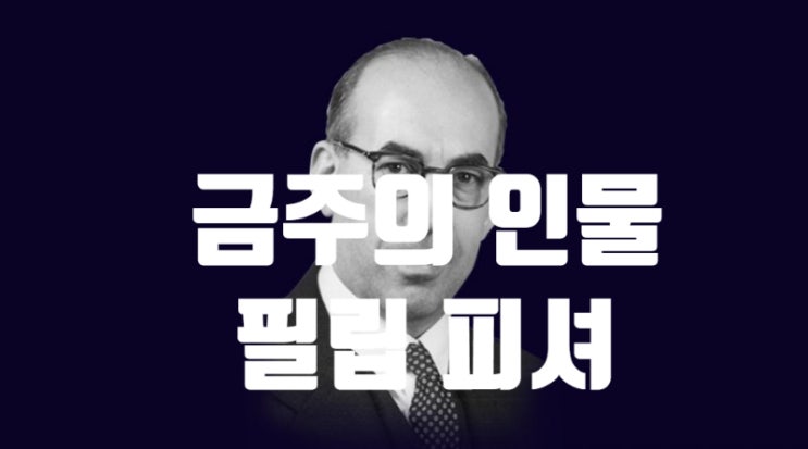 금주의 인물 02. 필립 피셔 금주의 인물 02. 필립 피셔