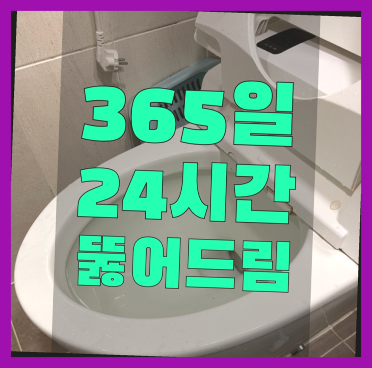  욕실막힘 ?변기,하수구,씽크대막힘 빠른 출장 초대박!!!