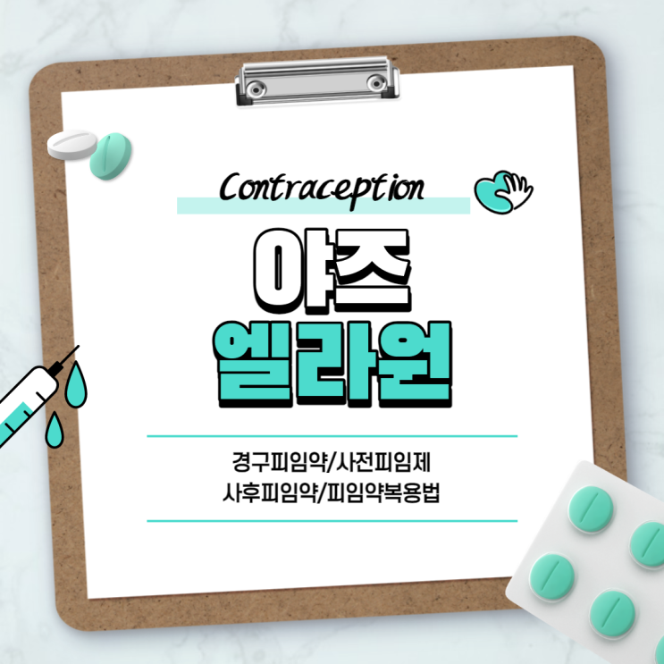  피임약 : 야즈, 엘라원 비교 【#피임 #경구피임약 #사전피임제 #사후피임약 #피임약복용법 #야즈정 #엘라원정】