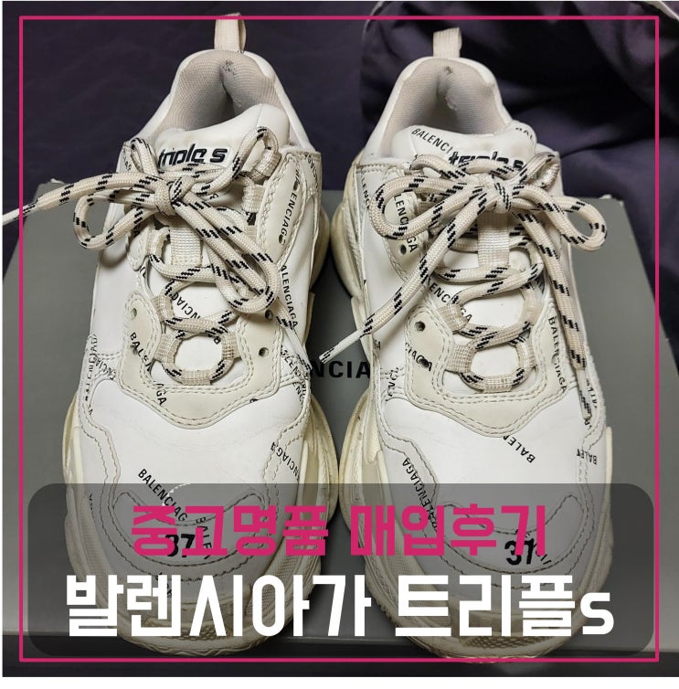  [전국견적비교]발렌시아가 트리플s 멀티로고 화이트 중고명품팔기 신발매입 및 판매 견적비교후기