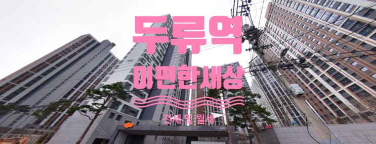  두류역 이편한세상 분양가 및 전세, 월세 매물있어요