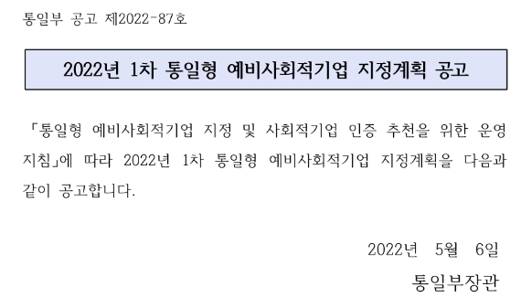 2022년 1차 통일형 예비사회적기업 지정계획 공고 2022년 1차 통일형 예비사회적기업 지정계획 공고