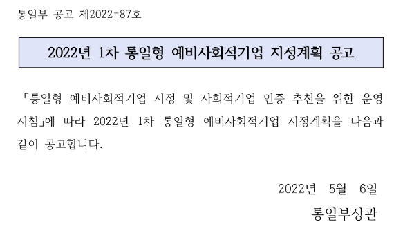 2022년 1차 통일형 예비사회적기업 지정계획 공고