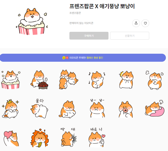 카카오톡 무료 이모티콘_뽀냥이_프렌즈팝콘 X 애기뚱냥 뽀냥이 카카오톡 무료 이모티콘_뽀냥이_프렌즈팝콘 X 애기뚱냥 뽀냥이