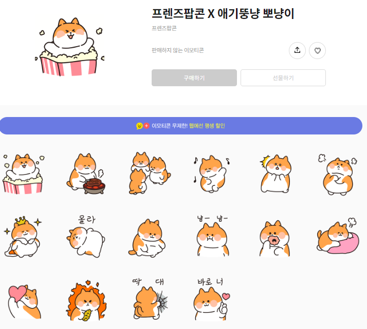 카카오톡 무료 이모티콘_뽀냥이_프렌즈팝콘 X 애기뚱냥 뽀냥이